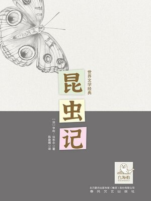 cover image of 世界文学经典·昆虫记